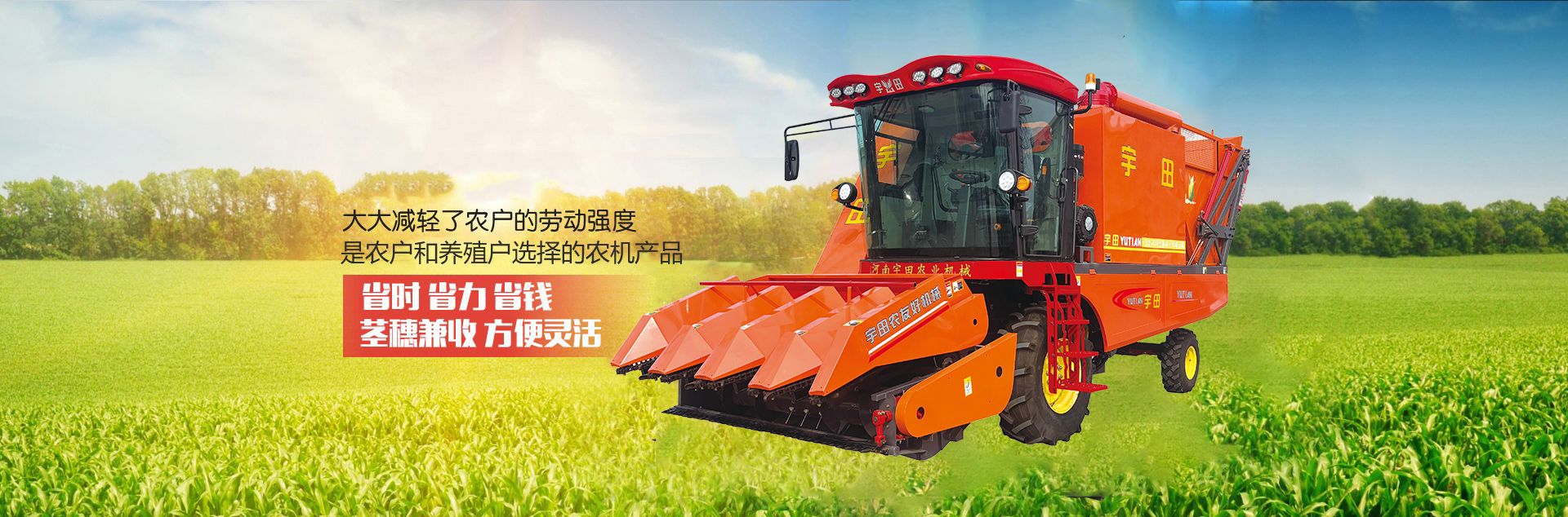 河南宇田農(nóng)業(yè)機(jī)械有限公司|玉米秸稈收獲機(jī)|玉米收獲機(jī)|新鄉(xiāng)收獲機(jī)廠家|小型玉米秸稈收獲機(jī)|宇田穗莖兼收玉米收獲機(jī)